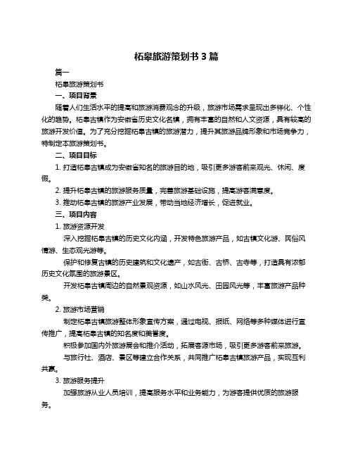 柘皋旅游策划书3篇