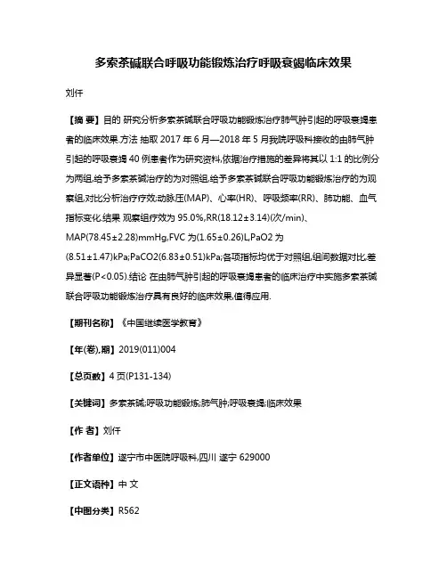 多索茶碱联合呼吸功能锻炼治疗呼吸衰竭临床效果
