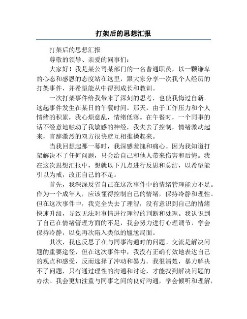 打架后的思想汇报