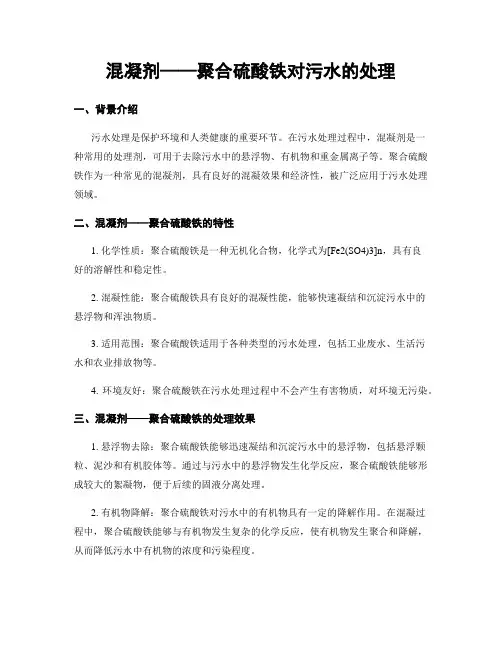 混凝剂——聚合硫酸铁对污水的处理