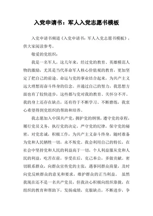 入党申请书：军人入党志愿书模板