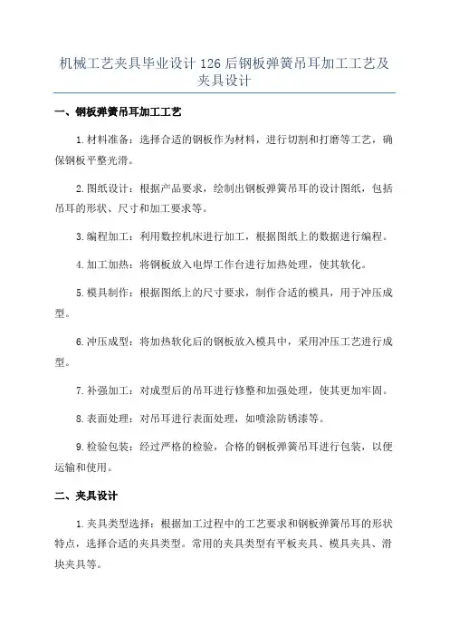 机械工艺夹具毕业设计126后钢板弹簧吊耳加工工艺及夹具设计