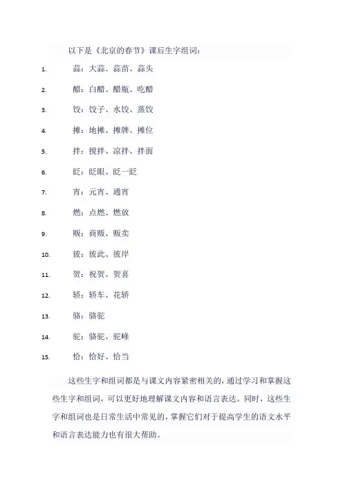 人教版小学六年级语文下《北京的春节》课后生字组词