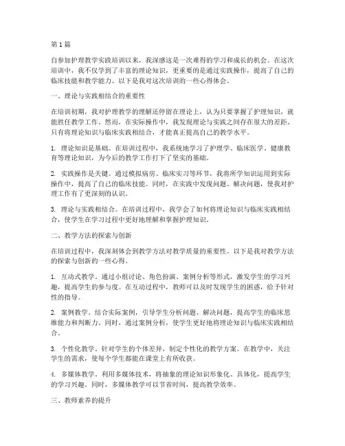 护理教学实践培训心得(3篇)