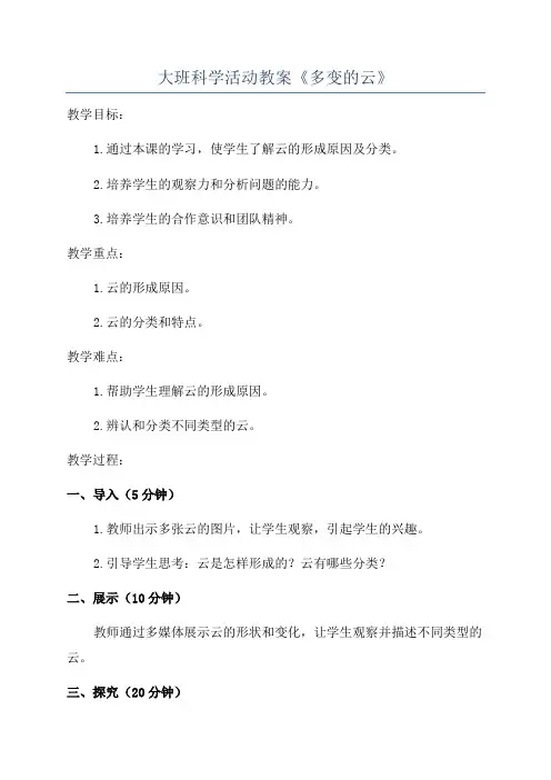 大班科学活动教案《多变的云》