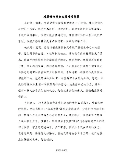 感恩亲情社会实践活动总结（2篇）