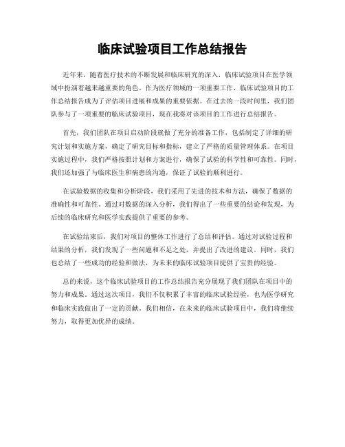临床试验项目工作总结报告