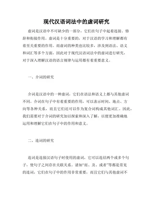 现代汉语词法中的虚词研究