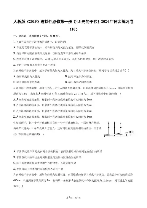 人教版(2019)选择性必修第一册《4.3_光的干涉》2024年同步练习卷(10)+答案解析