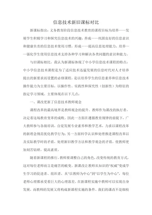 信息技术新旧课标对比