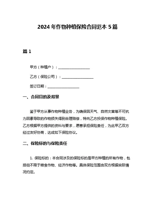 2024年作物种植保险合同范本5篇
