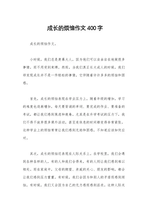 成长的烦恼作文400字