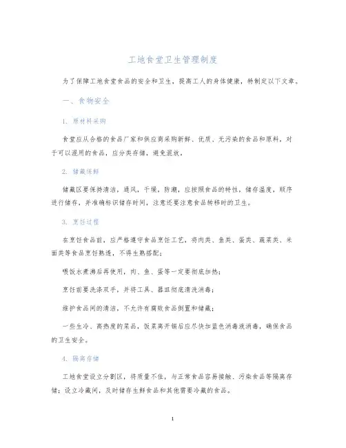 工地食堂卫生管理制度