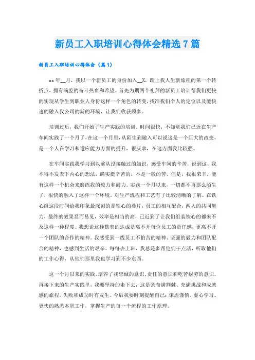 新员工入职培训心得体会精选7篇