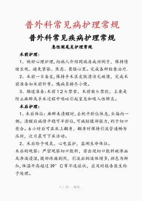 普外科常见病护理常规(最新知识点)