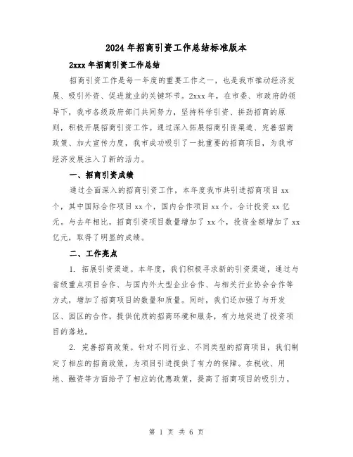 2024年招商引资工作总结标准版本(3篇)