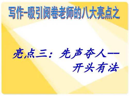 高考作文亮点三先声夺人开头有法