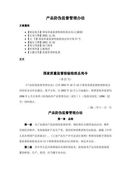 产品防伪监督管理办法