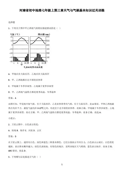 河南省初中地理七年级上第三章天气与气候基本知识过关训练