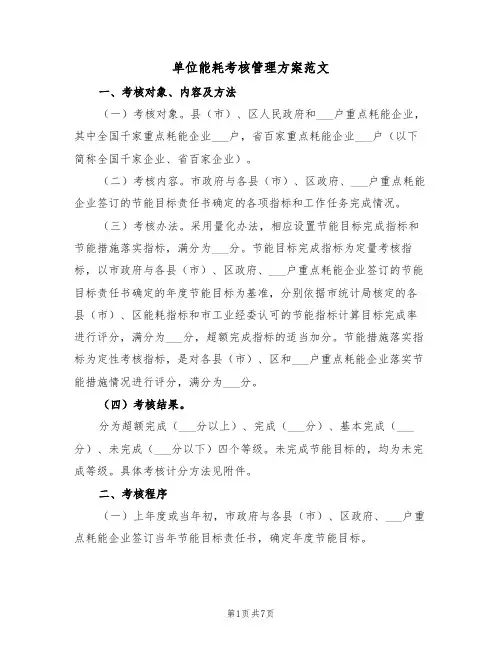 单位能耗考核管理方案范文(二篇)