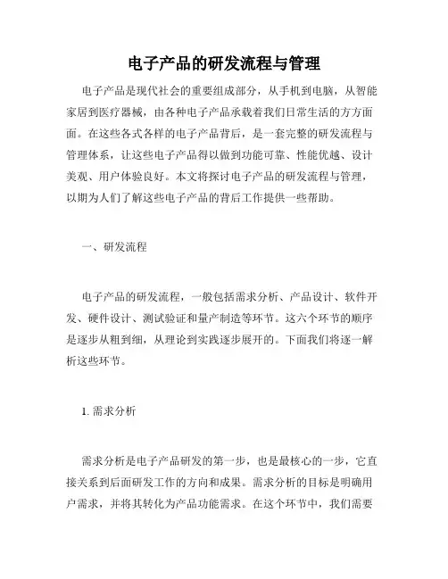 电子产品的研发流程与管理