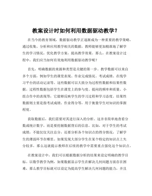 教案设计时如何利用数据驱动教学？