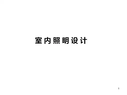 室内照明设计讲义PPT课件