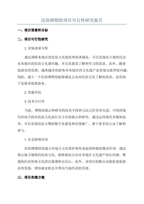 民俗博物馆项目可行性研究报告