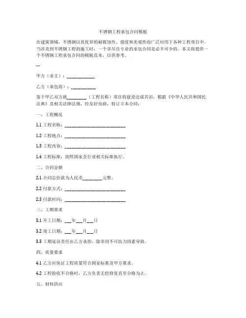 不锈钢工程承包合同模板