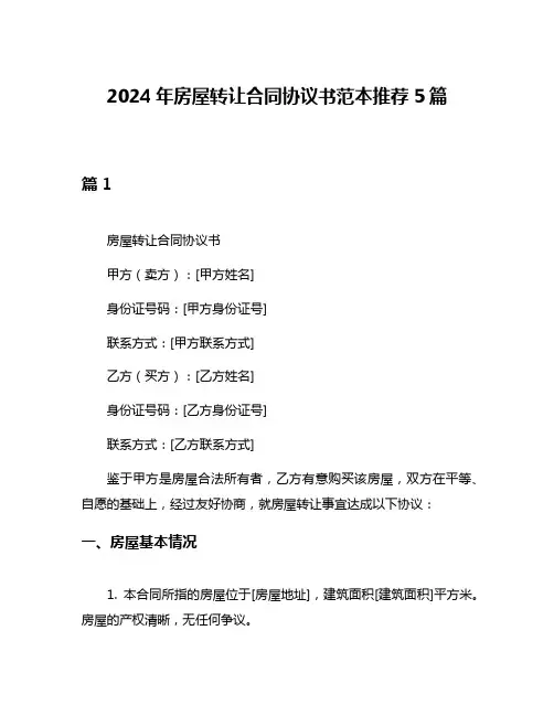 2024年房屋转让合同协议书范本推荐5篇
