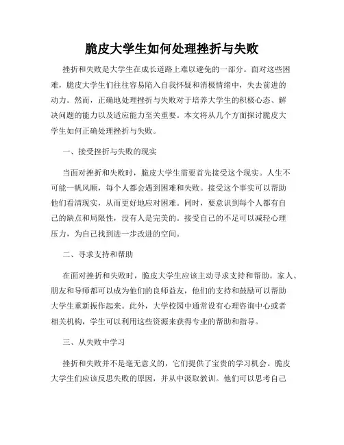 脆皮大学生如何处理挫折与失败