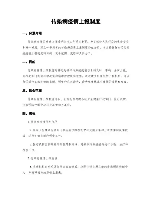 传染病疫情上报制度