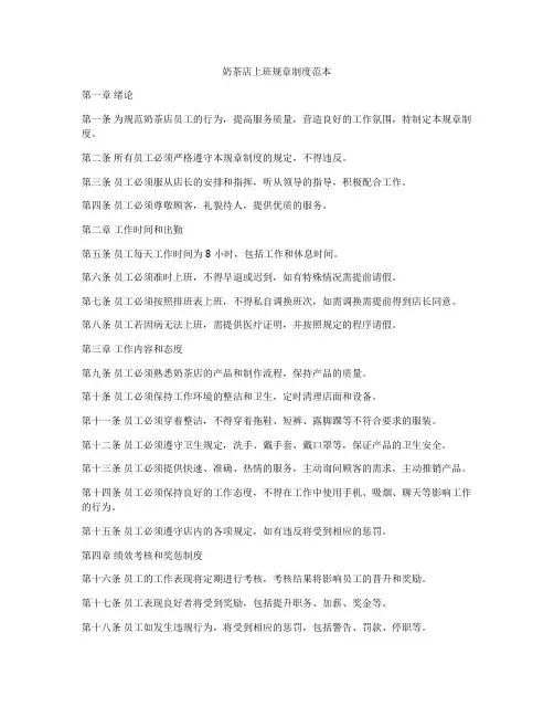 奶茶店上班规章制度范本