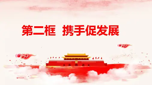 4.2   携手促发展   课件(21张ppt)