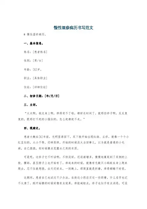 慢性湿疹病历书写范文