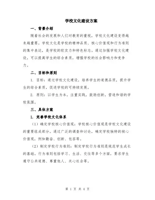 学校文化建设方案