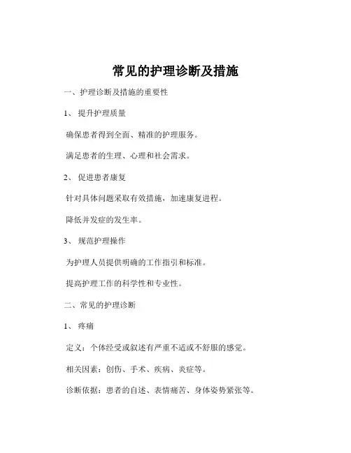 常见的护理诊断及措施