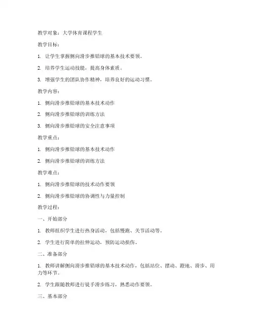 大学侧向滑步推铅球教案