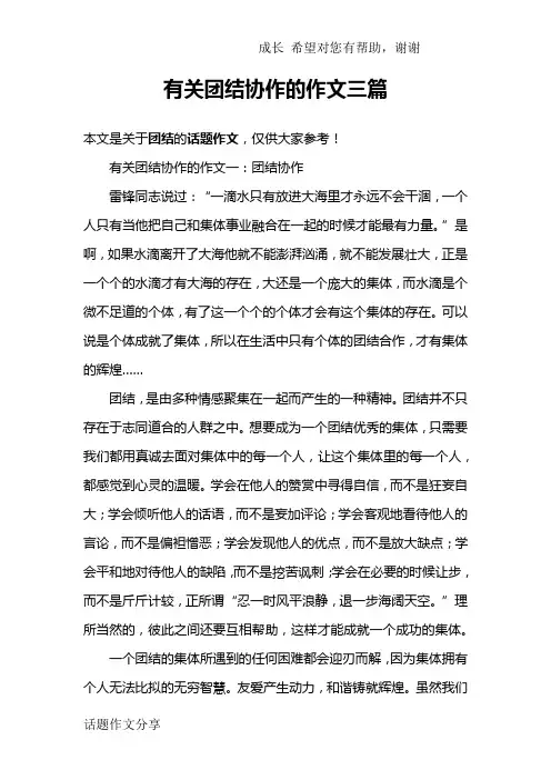 有关团结协作的作文三篇