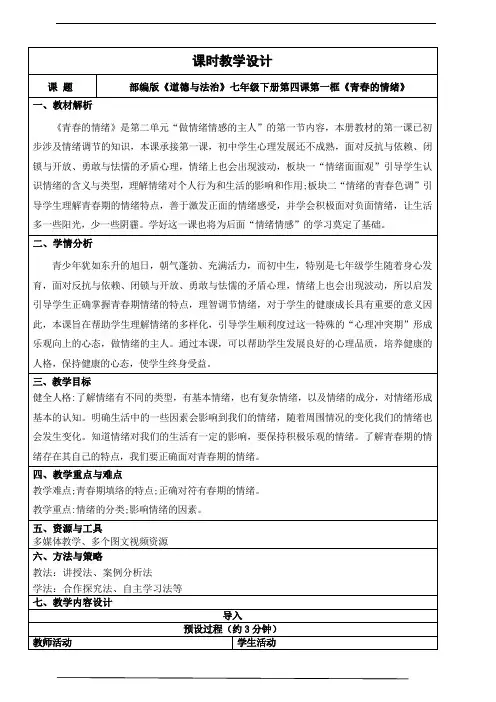 4.1青春的情绪 教学设计