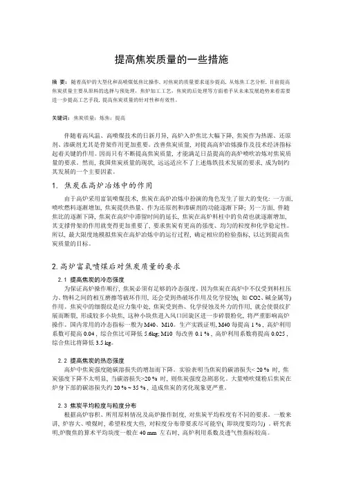 提高焦炭质量的一些措施
