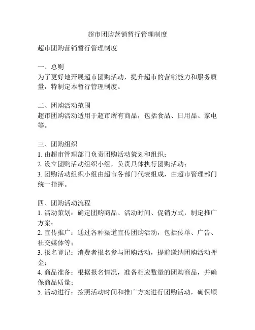 超市团购营销暂行管理制度