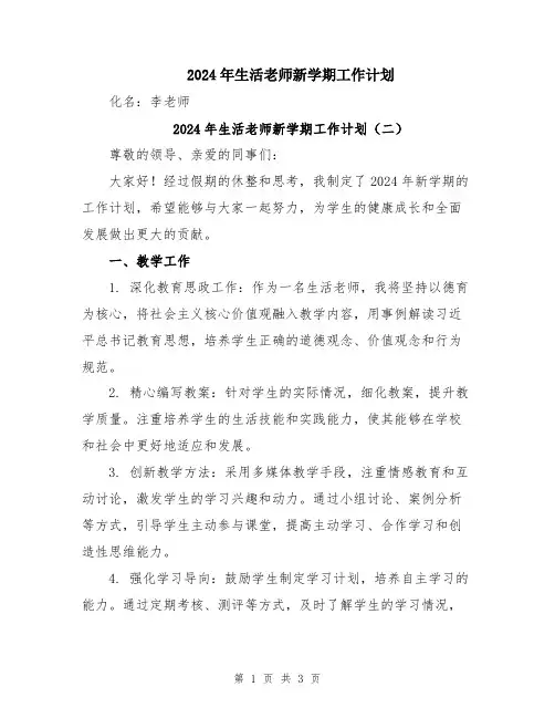 2024年生活老师新学期工作计划