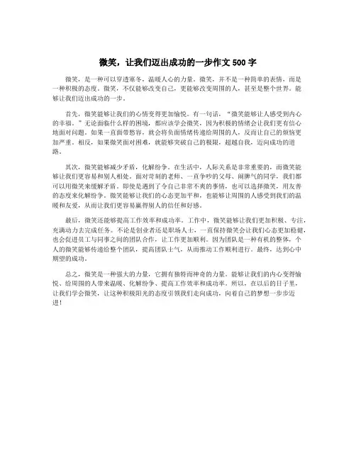 微笑,让我们迈出成功的一步作文500字