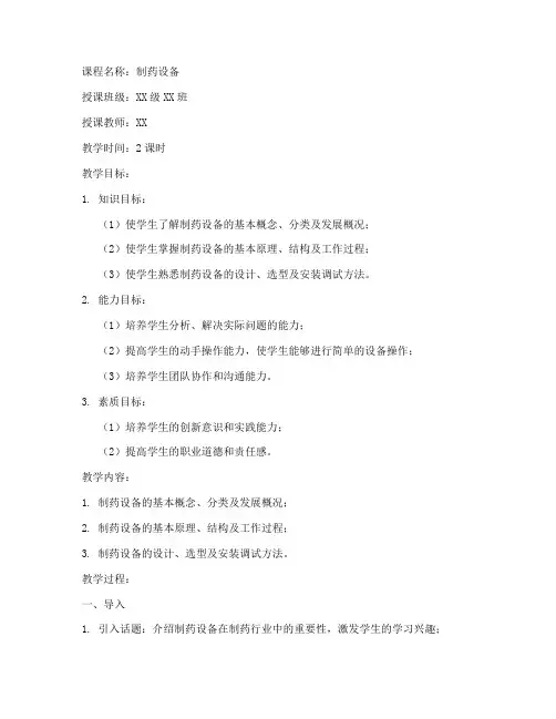 制药设备课程教案模板范文