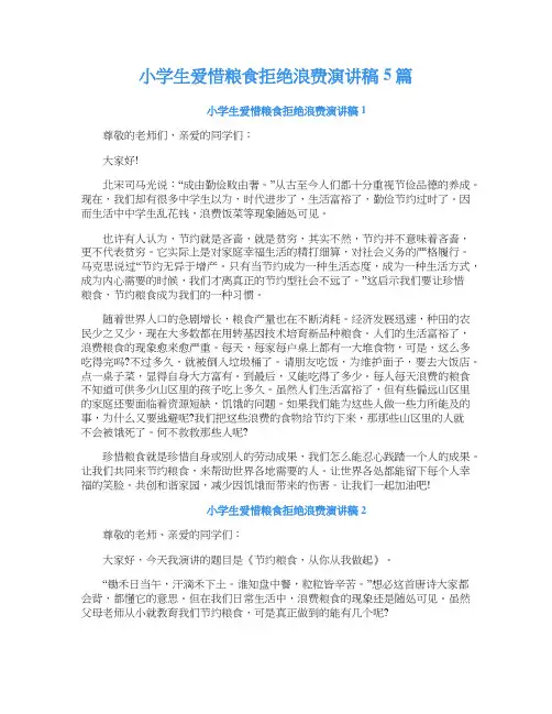 小学生爱惜粮食拒绝浪费演讲稿5篇
