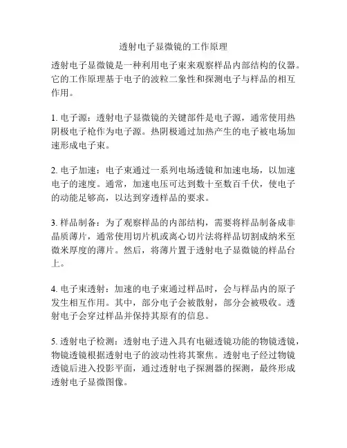 透射电子显微镜的工作原理