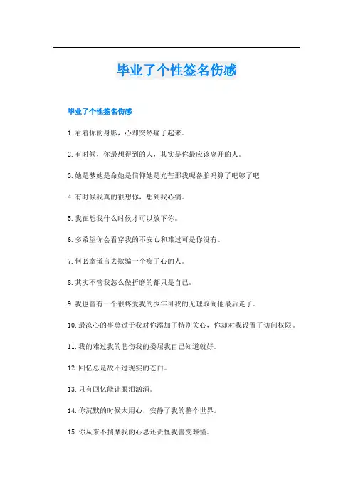 毕业了个性签名伤感