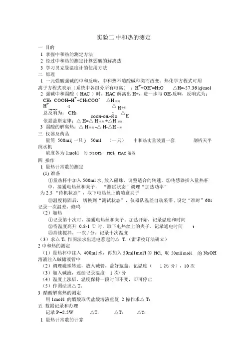 (完整word版)物理化学实验二中和热的测定