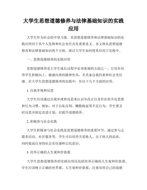 大学生思想道德修养与法律基础知识的实践应用